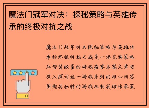 魔法门冠军对决：探秘策略与英雄传承的终极对抗之战