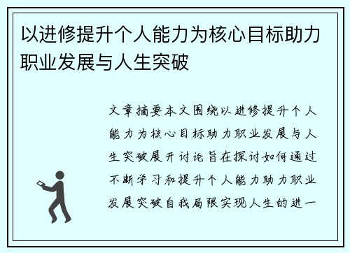 以进修提升个人能力为核心目标助力职业发展与人生突破