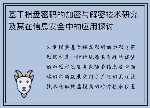 基于棋盘密码的加密与解密技术研究及其在信息安全中的应用探讨