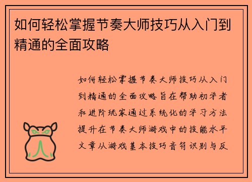 如何轻松掌握节奏大师技巧从入门到精通的全面攻略