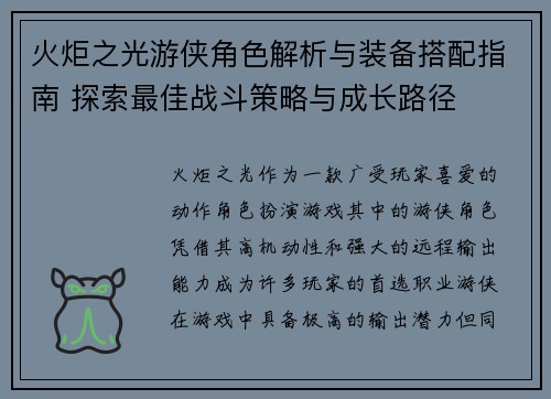 火炬之光游侠角色解析与装备搭配指南 探索最佳战斗策略与成长路径 火炬之光游侠角色解析与装备搭配指南 探索最佳战斗策略与成长路径