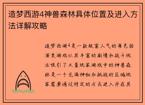 造梦西游4神兽森林具体位置及进入方法详解攻略 造梦西游4神兽森林具体位置及进入方法详解攻略