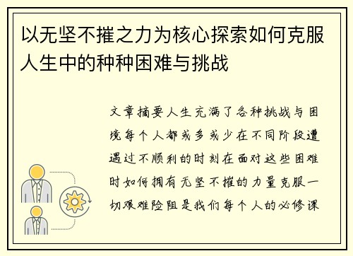 以无坚不摧之力为核心探索如何克服人生中的种种困难与挑战 以无坚不摧之力为核心探索如何克服人生中的种种困难与挑战