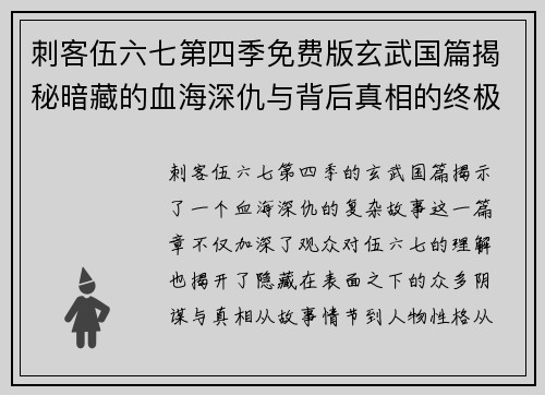 刺客伍六七第四季免费版玄武国篇揭秘暗藏的血海深仇与背后真相的终极对决