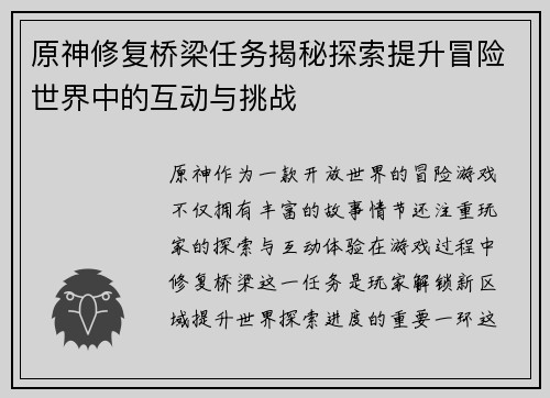 原神修复桥梁任务揭秘探索提升冒险世界中的互动与挑战