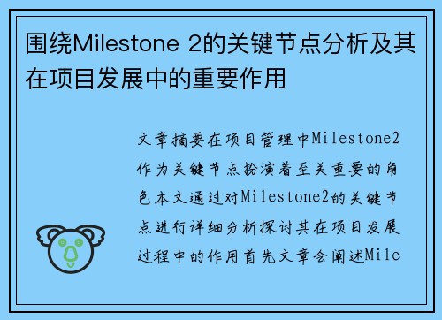 围绕Milestone 2的关键节点分析及其在项目发展中的重要作用