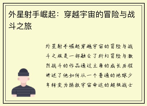 外星射手崛起：穿越宇宙的冒险与战斗之旅