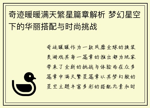 奇迹暖暖满天繁星篇章解析 梦幻星空下的华丽搭配与时尚挑战