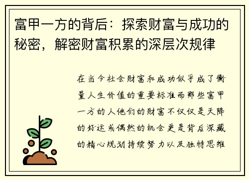 富甲一方的背后:探索财富与成功的秘密,解密财富积累的深层次规律 富甲一方的背后:探索财富与成功的秘密,解密财富积累的深层次规律