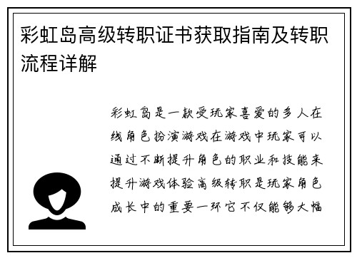彩虹岛高级转职证书获取指南及转职流程详解 彩虹岛高级转职证书获取指南及转职流程详解