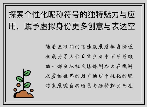 探索个性化昵称符号的独特魅力与应用，赋予虚拟身份更多创意与表达空间