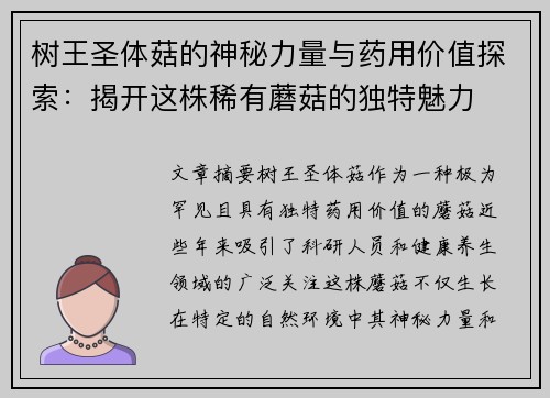 树王圣体菇的神秘力量与药用价值探索：揭开这株稀有蘑菇的独特魅力