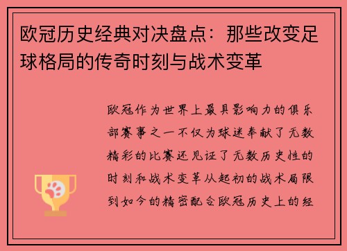 欧冠历史经典对决盘点:那些改变足球格局的传奇时刻与战术变革 欧冠历史经典对决盘点:那些改变足球格局的传奇时刻与战术变革