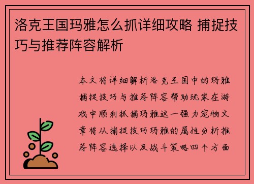 洛克王国玛雅怎么抓详细攻略 捕捉技巧与推荐阵容解析 洛克王国玛雅怎么抓详细攻略 捕捉技巧与推荐阵容解析