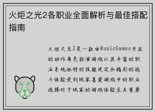 火炬之光2各职业全面解析与最佳搭配指南