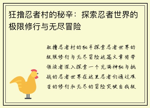 狂撸忍者村的秘辛:探索忍者世界的极限修行与无尽冒险 狂撸忍者村的秘辛:探索忍者世界的极限修行与无尽冒险
