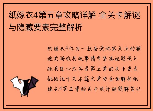 纸嫁衣4第五章攻略详解 全关卡解谜与隐藏要素完整解析 纸嫁衣4第五章攻略详解 全关卡解谜与隐藏要素完整解析