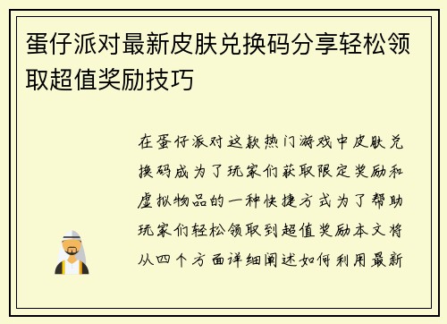 蛋仔派对最新皮肤兑换码分享轻松领取超值奖励技巧