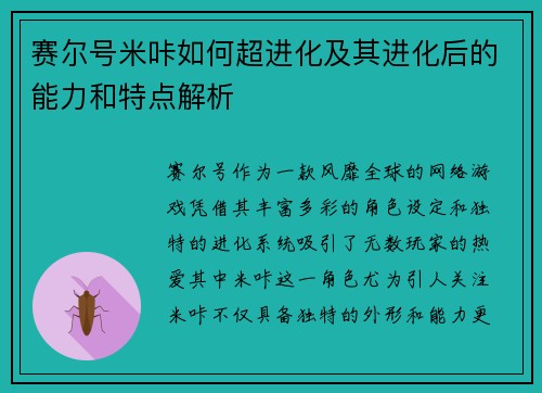 赛尔号米咔如何超进化及其进化后的能力和特点解析 赛尔号米咔如何超进化及其进化后的能力和特点解析