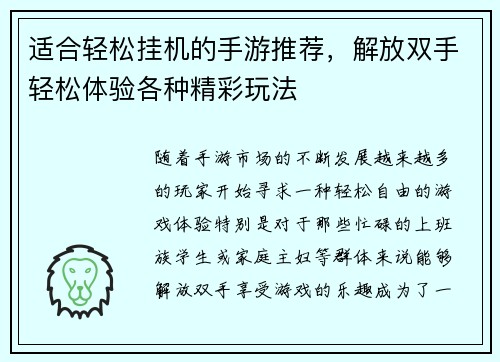 适合轻松挂机的手游推荐,解放双手轻松体验各种精彩玩法 适合轻松挂机的手游推荐,解放双手轻松体验各种精彩玩法