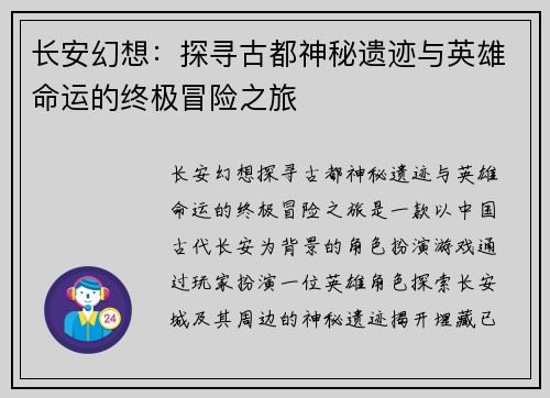 长安幻想:探寻古都神秘遗迹与英雄命运的终极冒险之旅 长安幻想:探寻古都神秘遗迹与英雄命运的终极冒险之旅