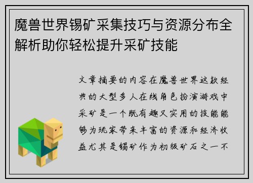 魔兽世界锡矿采集技巧与资源分布全解析助你轻松提升采矿技能 魔兽世界锡矿采集技巧与资源分布全解析助你轻松提升采矿技能