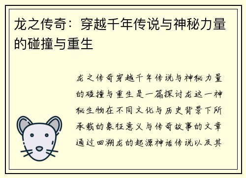龙之传奇:穿越千年传说与神秘力量的碰撞与重生 龙之传奇:穿越千年传说与神秘力量的碰撞与重生