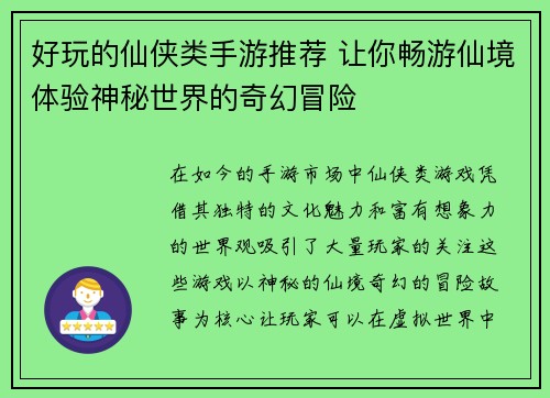 好玩的仙侠类手游推荐 让你畅游仙境体验神秘世界的奇幻冒险