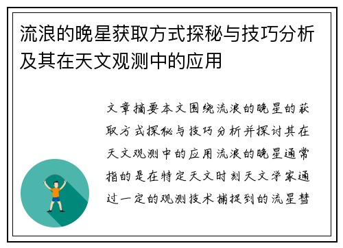 流浪的晚星获取方式探秘与技巧分析及其在天文观测中的应用 流浪的晚星获取方式探秘与技巧分析及其在天文观测中的应用
