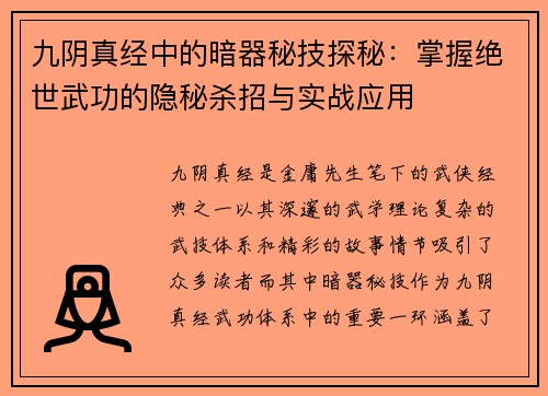九阴真经中的暗器秘技探秘:掌握绝世武功的隐秘杀招与实战应用 九阴真经中的暗器秘技探秘:掌握绝世武功的隐秘杀招与实战应用