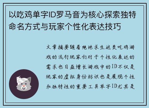 以吃鸡单字ID罗马音为核心探索独特命名方式与玩家个性化表达技巧 以吃鸡单字ID罗马音为核心探索独特命名方式与玩家个性化表达技巧