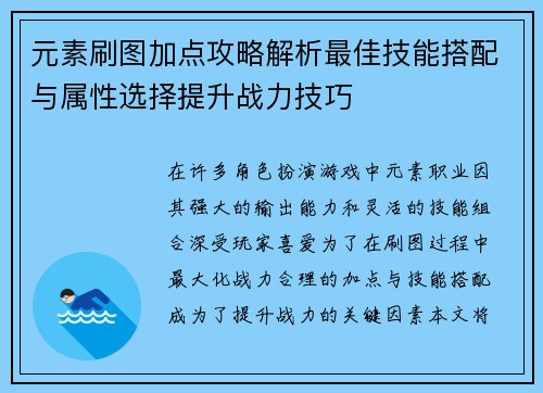 元素刷图加点攻略解析最佳技能搭配与属性选择提升战力技巧 元素刷图加点攻略解析最佳技能搭配与属性选择提升战力技巧